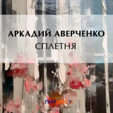 Обложка аудиокниги «Сплетня»