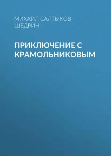Обложка аудиокниги «Приключение с Крамольниковым»
