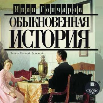 Обложка аудиокниги «Обыкновенная история»