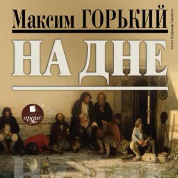 Обложка аудиокниги «На дне»