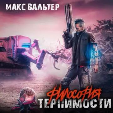 Обложка аудиокниги «Философия терпимости»