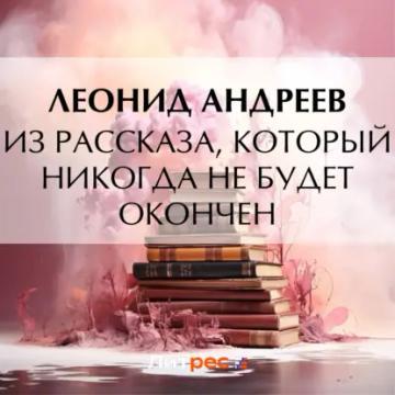 Обложка аудиокниги «Из рассказа, который никогда не будет окончен»