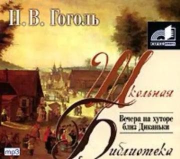 Обложка аудиокниги «Вечера на хуторе близ Диканьки»