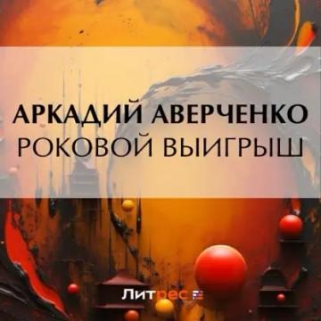 Обложка аудиокниги «Роковой выигрыш»