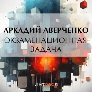 Обложка аудиокниги «Экзаменационная задача»