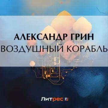 Обложка аудиокниги «Воздушный корабль»