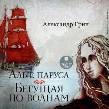 Обложка аудиокниги «Алые паруса. Бегущая по волнам»