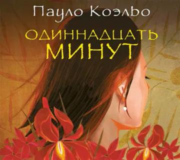 Обложка аудиокниги «Одиннадцать минут»