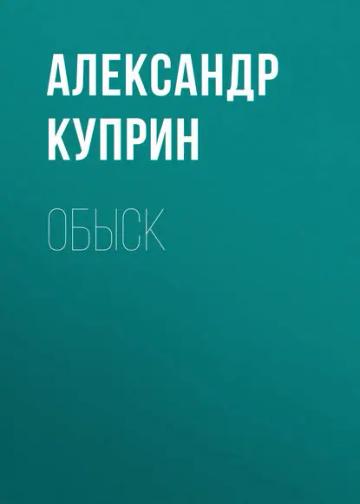 Обложка аудиокниги «Обыск»