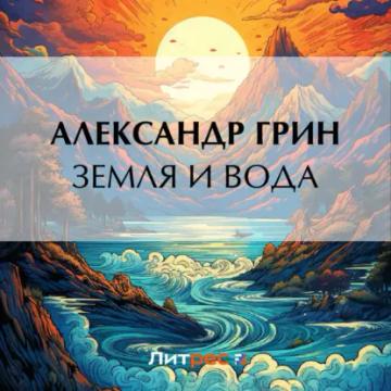 Обложка аудиокниги «Земля и вода»