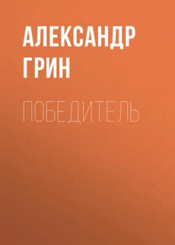 Обложка аудиокниги «Победитель»