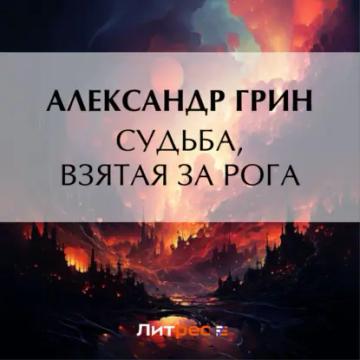 Обложка аудиокниги «Судьба, взятая за рога»