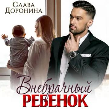 Обложка аудиокниги «Внебрачный ребенок»
