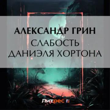 Обложка аудиокниги «Слабость Даниэля Хортона»