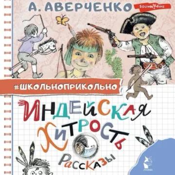 Обложка аудиокниги «Индейская хитрость»