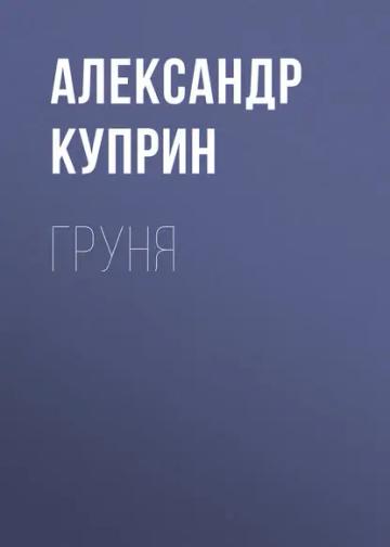 Обложка аудиокниги «Груня»