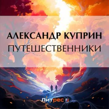 Обложка аудиокниги «Путешественники»
