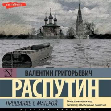 Обложка аудиокниги «Прощание с Матерой»