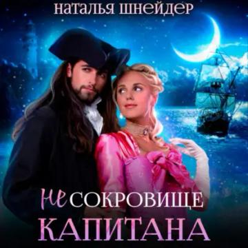 Обложка аудиокниги «(Не) сокровище капитана»