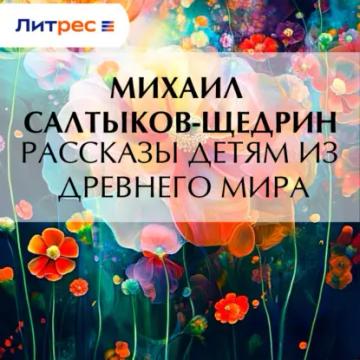 Обложка аудиокниги «Рассказы детям из Древнего мира»