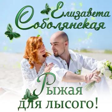 Обложка аудиокниги «Рыжая для лысого!»