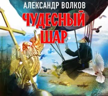 Обложка аудиокниги «Чудесный шар»