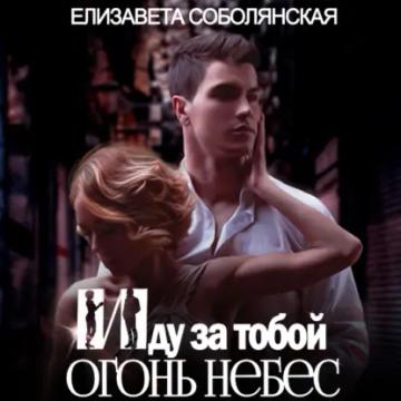 Обложка аудиокниги «Иду за тобой 2»