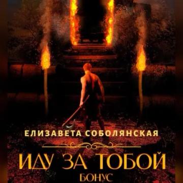 Обложка аудиокниги «Иду за тобой. Бонус»