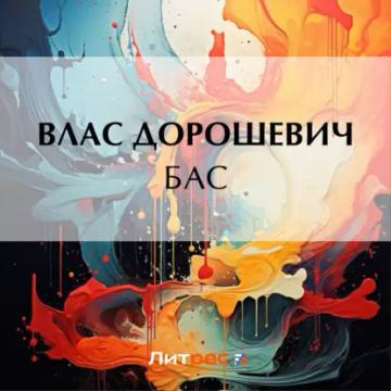 Обложка аудиокниги «Бас»