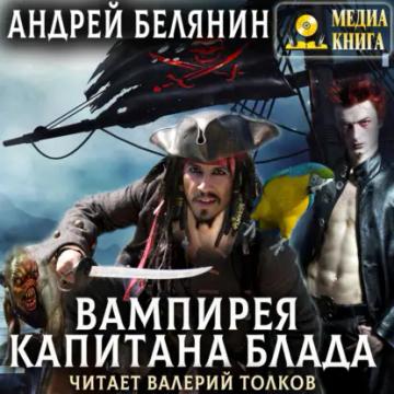 Обложка аудиокниги «Вампирея капитана Блада»
