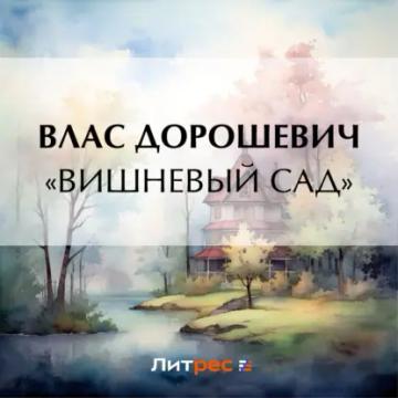 Обложка аудиокниги ««Вишневый сад»»