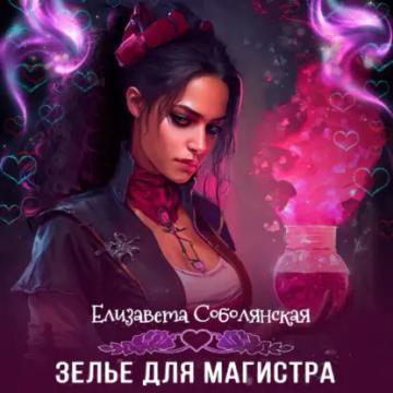 Обложка аудиокниги «Зелье для магистра»