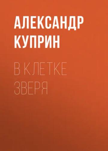 Обложка аудиокниги «В клетке зверя»