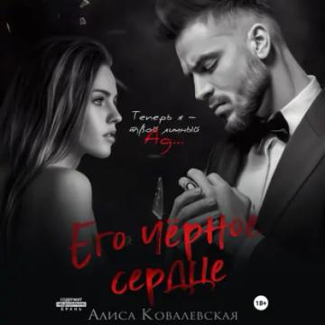Обложка аудиокниги «Его чёрное сердце»
