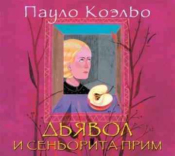 Обложка аудиокниги «Дьявол и сеньорита Прим»