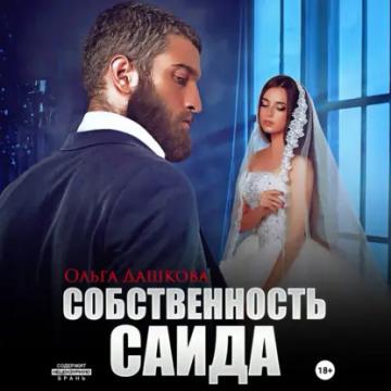 Обложка аудиокниги «Собственность Саида»