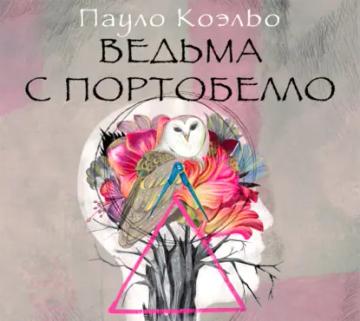 Обложка аудиокниги «Ведьма с Портобелло»