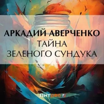 Обложка аудиокниги «Тайна зеленого сундука»