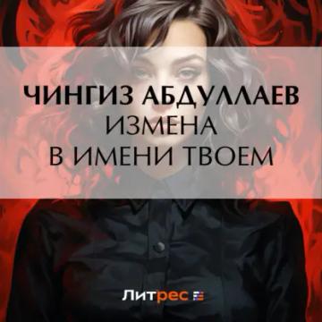Обложка аудиокниги «Измена в имени твоем»