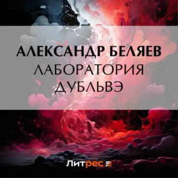 Обложка аудиокниги «Лаборатория Дубльвэ»