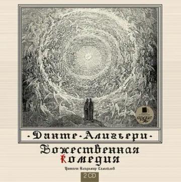 Обложка аудиокниги «Божественная комедия»