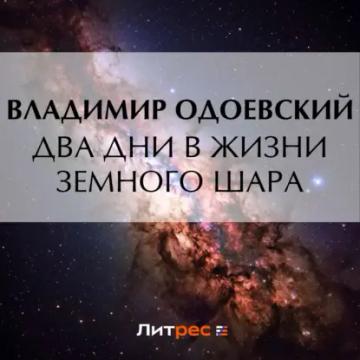 Обложка аудиокниги «Два дни в жизни земного шара»