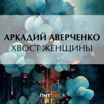 Обложка аудиокниги «Хвост женщины»