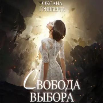 Обложка аудиокниги «Свобода выбора»