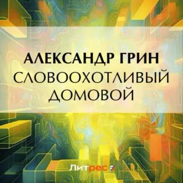 Обложка аудиокниги «Словоохотливый домовой»