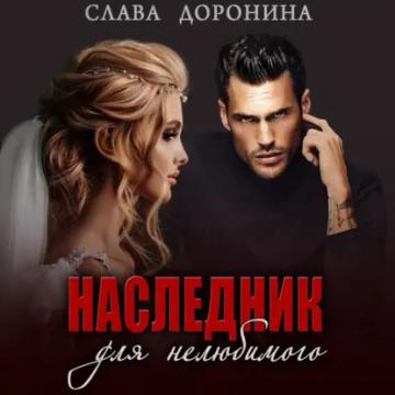 Обложка аудиокниги «Наследник для нелюбимого»