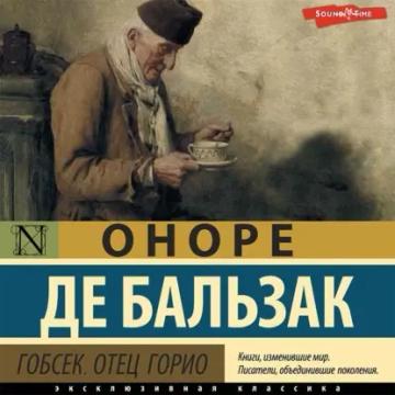 Обложка аудиокниги «Гобсек. Отец Горио (сборник)»
