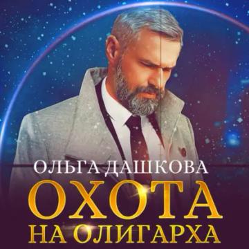 Обложка аудиокниги «Охота на олигарха»