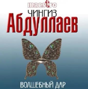 Обложка аудиокниги «Волшебный дар»