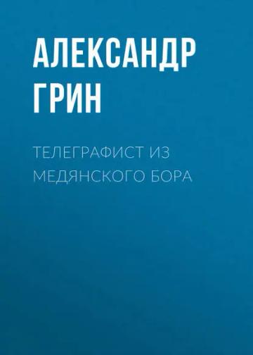 Обложка аудиокниги «Телеграфист из Медянского бора»
